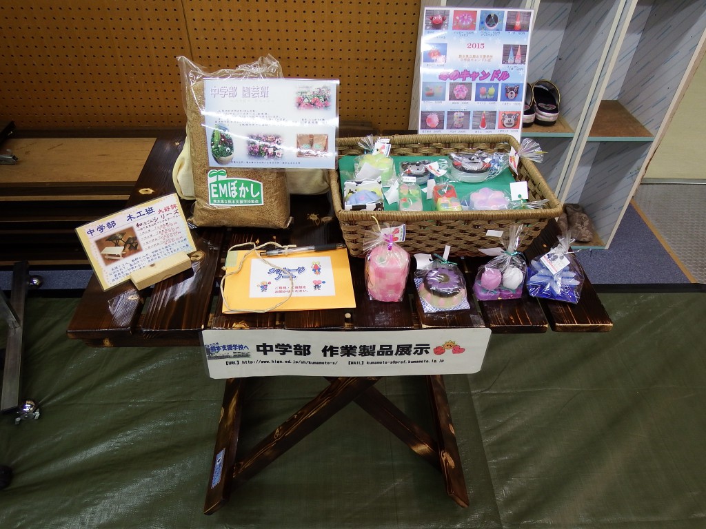 熊本支援学校　中学部　作業製品